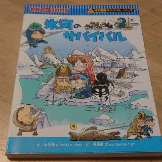 氷河のサバイバル : 生き残り作戦(絵本/児童書)