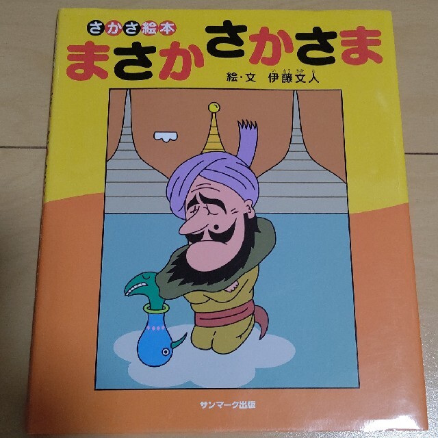 まさかさかさま さかさ絵本 エンタメ/ホビーの本(絵本/児童書)の商品写真