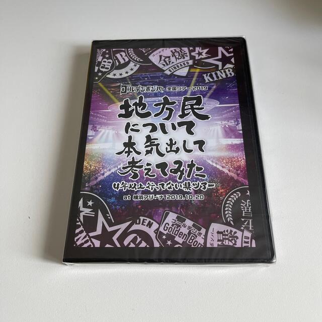 ☆新品・未使用・未開封☆ ゴールデンボンバー地方民について本気出して考えてみた