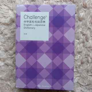 Challenge 中学英和・和英辞典(その他)