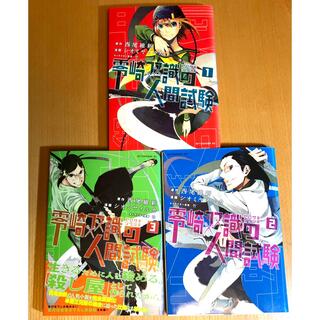 零崎双識 の人間試験 1、2、3巻　コミック　3冊セット(少年漫画)