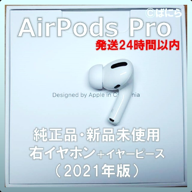 新品未使用】AirPods Pro 純正 左イヤホンのみ【発送24H以内】 | www 