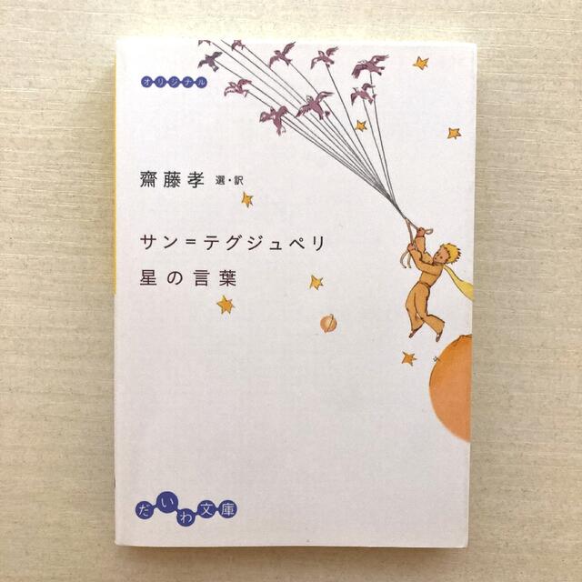 サン=テグジュペリ星の言葉 エンタメ/ホビーの本(その他)の商品写真