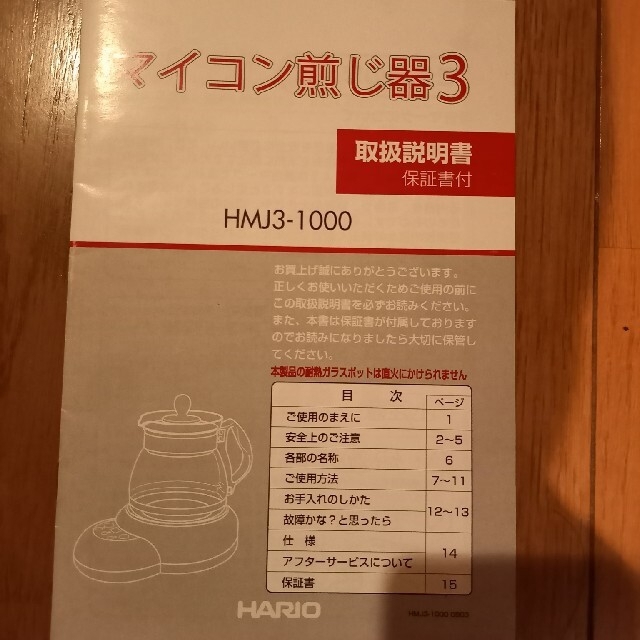 HARIO(ハリオ)の【新品未使用】ハリオ マイコン煎じ器3 HMJ3-1000W(1個入) スマホ/家電/カメラの調理家電(その他)の商品写真