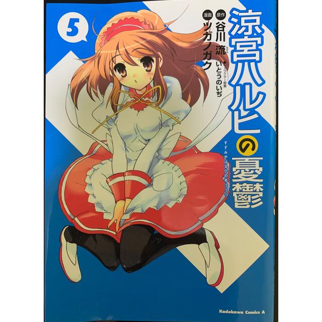 角川書店(カドカワショテン)の♪♪ 1〜15巻セット【涼宮ハルヒの憂鬱】♪♪ エンタメ/ホビーの漫画(青年漫画)の商品写真