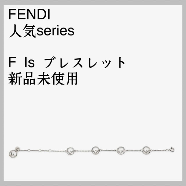 流行 sale!!【新品未使用】FENDI - FENDI 人気series ブレスレット エフイズ ブレスレット+バングル 流行 sale!!【新品未使用】FENDI - FENDI 人気series ブレスレット エフイズ ブレスレット+バングル