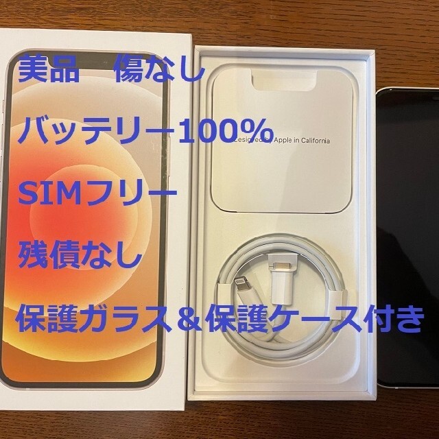 【美品】iPhone12 64GB ホワイト バッテリー100% SIMフリー