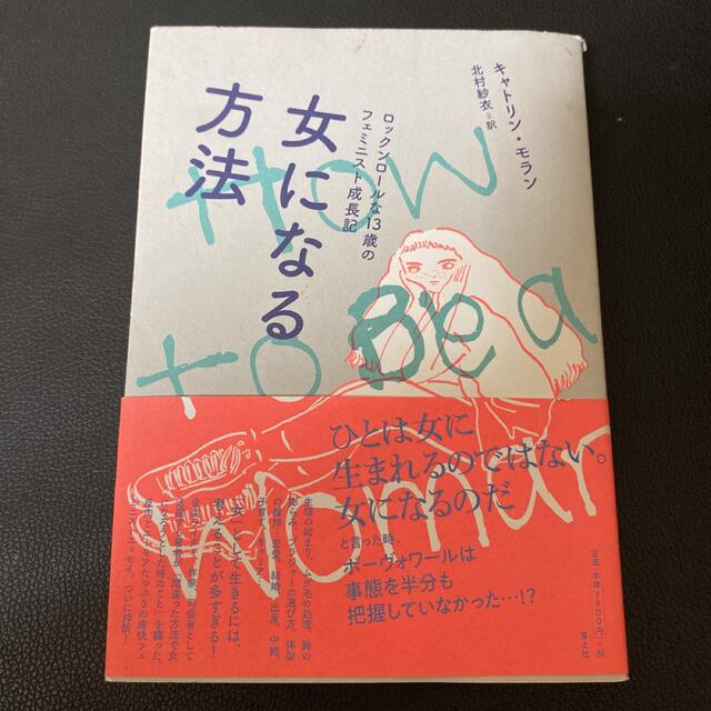 キャトリン・モラン著　女になる方法 ロックンロールな13歳のフェミニスト成長記 エンタメ/ホビーの本(ノンフィクション/教養)の商品写真