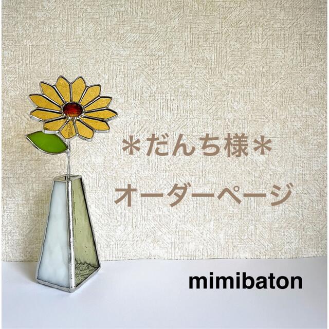オンライン卸売販売 *だんち様 オーダーページ* フラワー/ガーデン