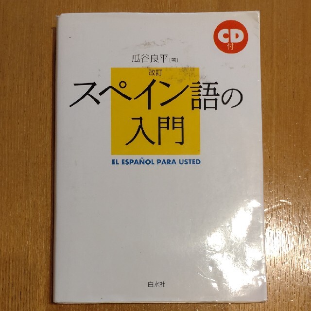 スペイン語の入門 〔２００２年〕改