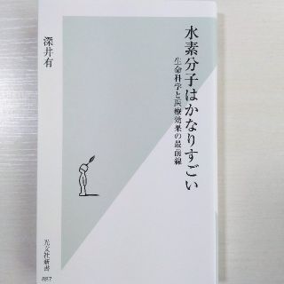 水素分子はかなりすごい 生命科学と医療効果の最前線(その他)