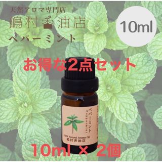 ペパーミント　10ml ×2点セット　アロマ用精油　エッセンシャルオイル(エッセンシャルオイル（精油）)