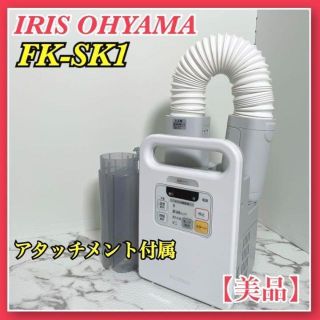 アイリスオーヤマ(アイリスオーヤマ)の【美品】アイリスオーヤマ 布団乾燥機 パールホワイト FK-SK1 IRIS(衣類乾燥機)