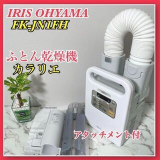 アイリスオーヤマ - 週末セール‼️アイリスオーヤマ ふとん乾燥機 カラリエ FK-JN1FH-W