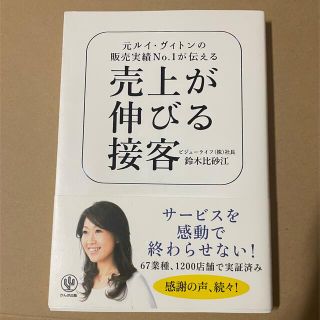 売り上げが伸びる接客　書籍(ビジネス/経済)