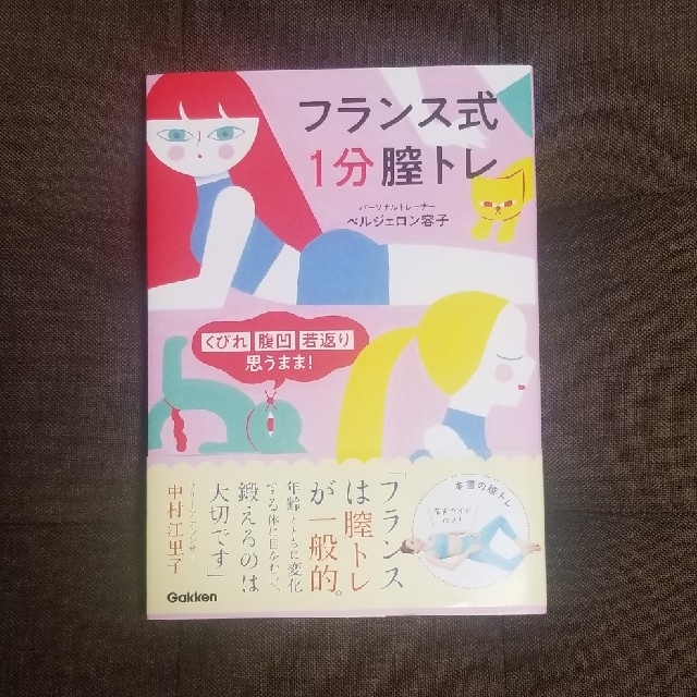 フランス式１分膣トレ くびれ・腹凹・若返り・思うまま！ | フリマアプリ ラクマ