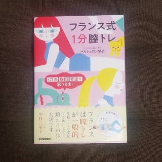 フランス式１分膣トレ くびれ・腹凹・若返り・思うまま！(ファッション/美容)