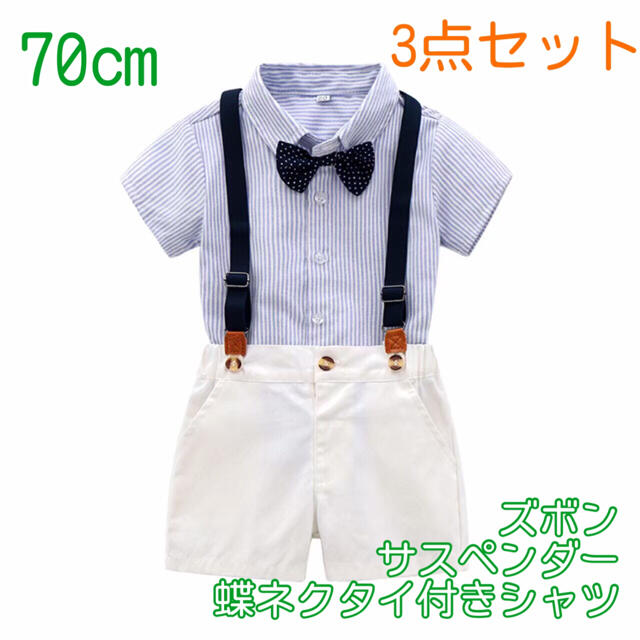 【70cm】男の子 フォーマル サスペンダー 3点セット 180 夏用スーツ キッズ/ベビー/マタニティのベビー服(~85cm)(セレモニードレス/スーツ)の商品写真