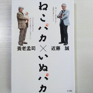 ねこバカいぬバカ ペットの長生き、医療、看取り対談(文学/小説)