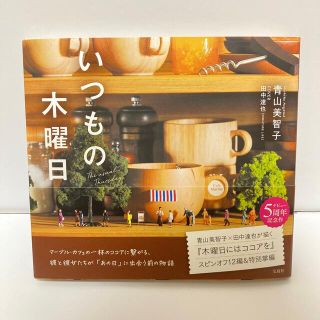 いつもの木曜日(文学/小説)