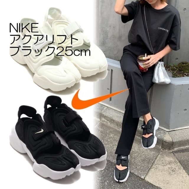 直営のアウトレット店舗 えりこ。様専用【NIKE】アクアリフト ブラック25cm