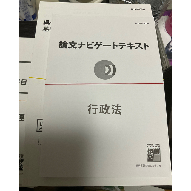 語学/参考書 【裁断】伊藤塾 司法試験・予備試験 最新非売品テキスト