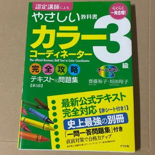 カラーコーディネーター 3級　テキスト&問題集(資格/検定)