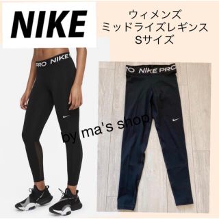 ナイキ(NIKE)の【激安出品！】NIKE Pro/ミッドライズレギンス/Sサイズ(レギンス/スパッツ)