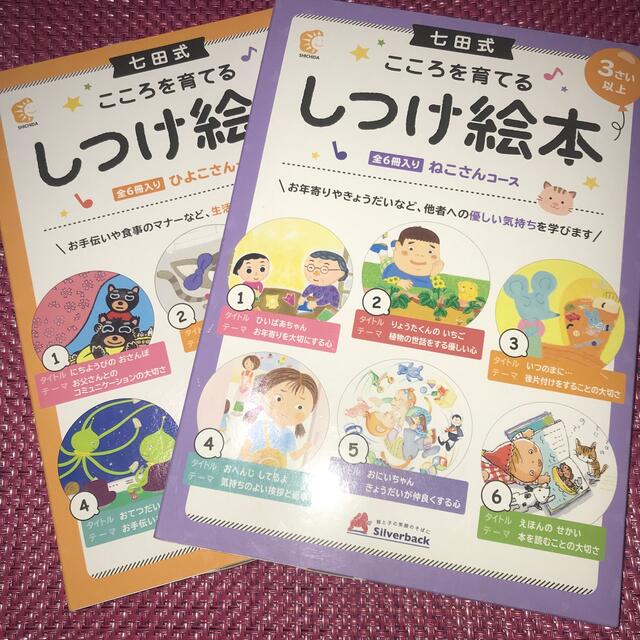 七田式　こころを育てる　しつけ絵本　ひよこさん・ねこさんコース　全6冊入り×２