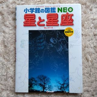 小学館の図鑑NEO　星と星座(絵本/児童書)