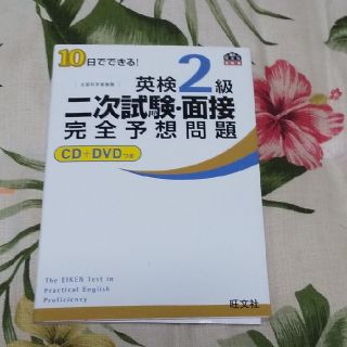 オウブンシャ(旺文社)の１０日でできる！英検２級二次試験・面接完全予想問題(その他)