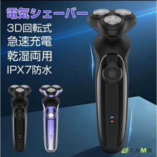 【新品未使用／限定一点】電気シェーバー 髭剃り IPX7防水　ブラック&パープル(メンズシェーバー)