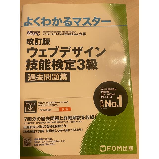 ウェブデザイン技能検定３級過去問題集 特定非営利活動法人インターネットスキル認定 エンタメ/ホビーの本(資格/検定)の商品写真