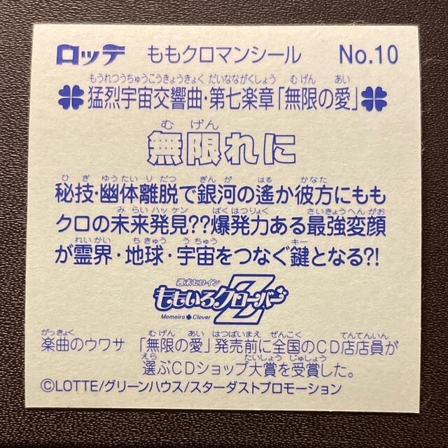 ももいろクローバーZ(モモイロクローバーゼット)のロッテ ももクロマンシール No.10 無限れに エンタメ/ホビーのコレクション(その他)の商品写真