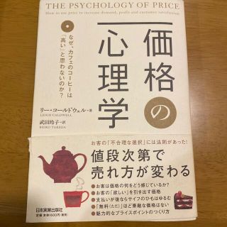 価格の心理学(ビジネス/経済)