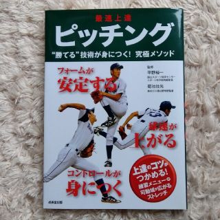 最速上達　ピッチング(趣味/スポーツ/実用)