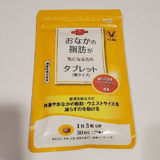 おなかの脂肪が気になる方のタブレット(ダイエット食品)