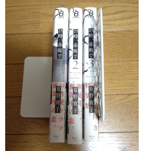 25時、赤坂で1〜3巻  夏野寛子  特別冊子つき エンタメ/ホビーの漫画(ボーイズラブ(BL))の商品写真