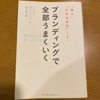 ブランディングで全部うまくいく(ビジネス/経済)