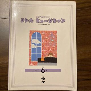 ヤマハ(ヤマハ)のエレクトーン　リトルミュージシャン　グレード6級　VOL.2(楽譜)