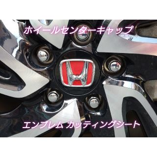 ホンダ(ホンダ)のステップワゴン RP スパーダ ホイールセンターキャップ エンブレム ステッカー(車外アクセサリ)