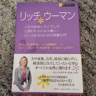 リッチウ－マン 人からああしろこうしろと言われるのは大嫌い！という(ビジネス/経済)