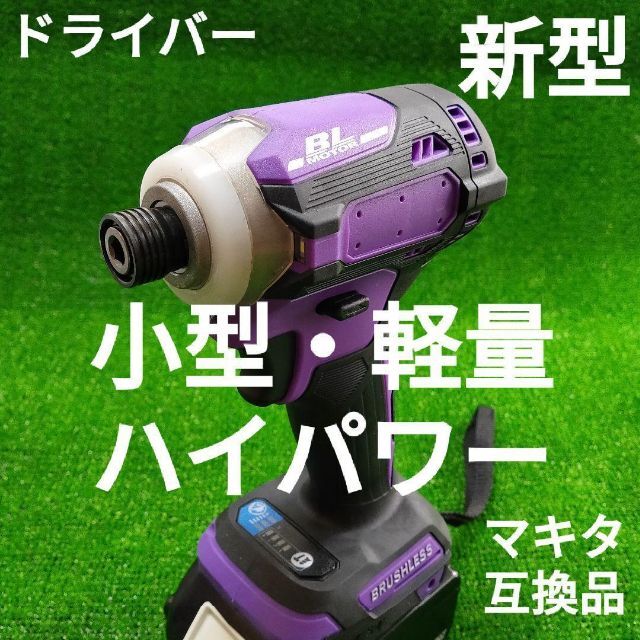 【新型・小型・軽量・ハイパワー】インパクトドライバー (紫)　マキタ 互換