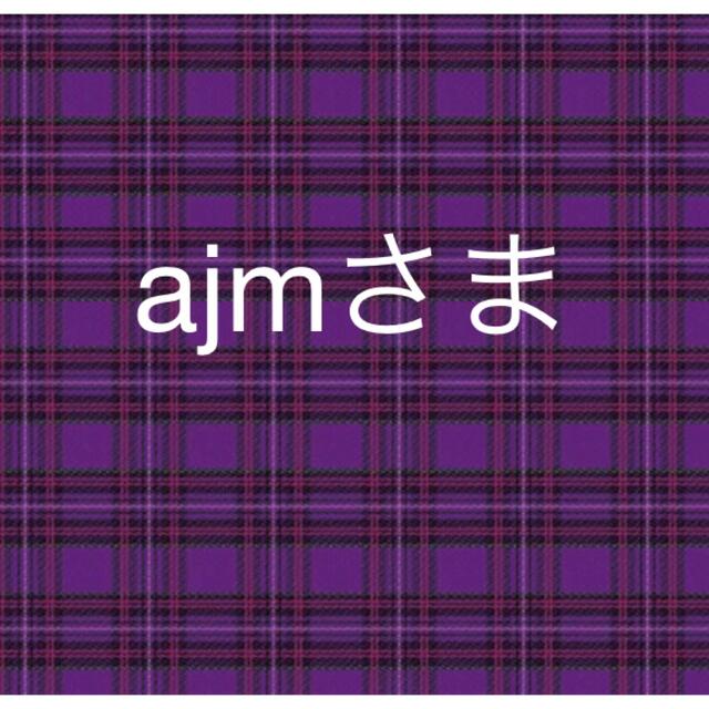 エンタメ/ホビーajmさま