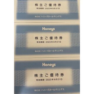 ハニーズ(HONEYS)のハニーズ　株主優待　9000円(ショッピング)