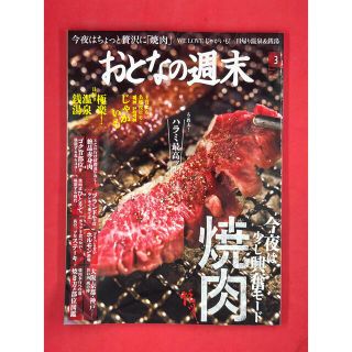 コウダンシャ(講談社)のおとなの週末 2017年3月号 今夜は少し興奮モード 焼肉だッ！(料理/グルメ)