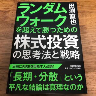 ランダムウォークを超えて勝つための株式投資の思考法と戦略(ビジネス/経済)