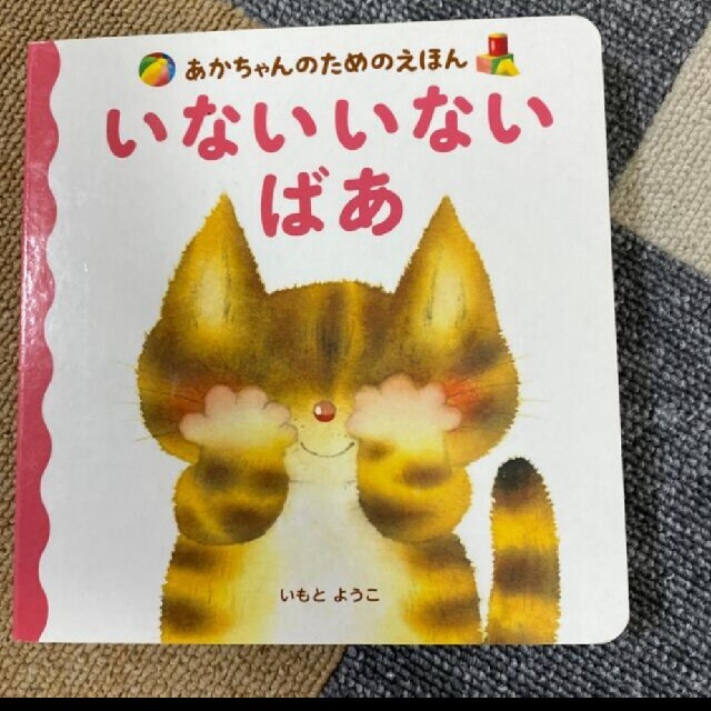 いないいないばあ エンタメ/ホビーの本(絵本/児童書)の商品写真