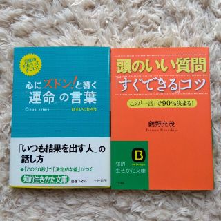 心にズドン！と響く「運命」の言葉　頭のいい質問「すぐできる」コツ　２冊セット(ビジネス/経済)