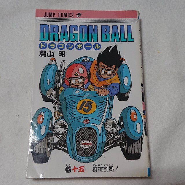 ドラゴンボール(ドラゴンボール)のＤＲＡＧＯＮ　ＢＡＬＬ １５ エンタメ/ホビーの漫画(少年漫画)の商品写真